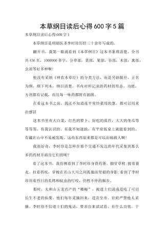 本草纲目读后心得600字5篇