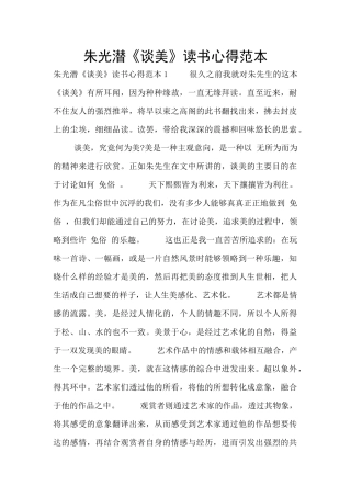 朱光潜《谈美》读书心得范本