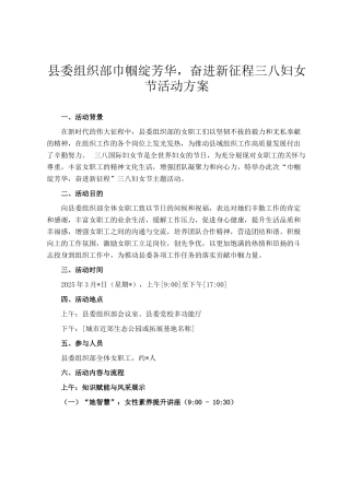 县委组织部巾帼绽芳华，奋进新征程三八妇女节活动方案