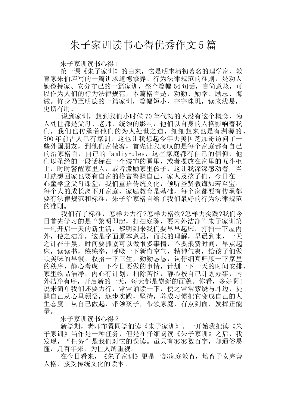 朱子家训读书心得优秀作文5篇_第1页