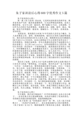 朱子家训读后心得600字优秀作文5篇