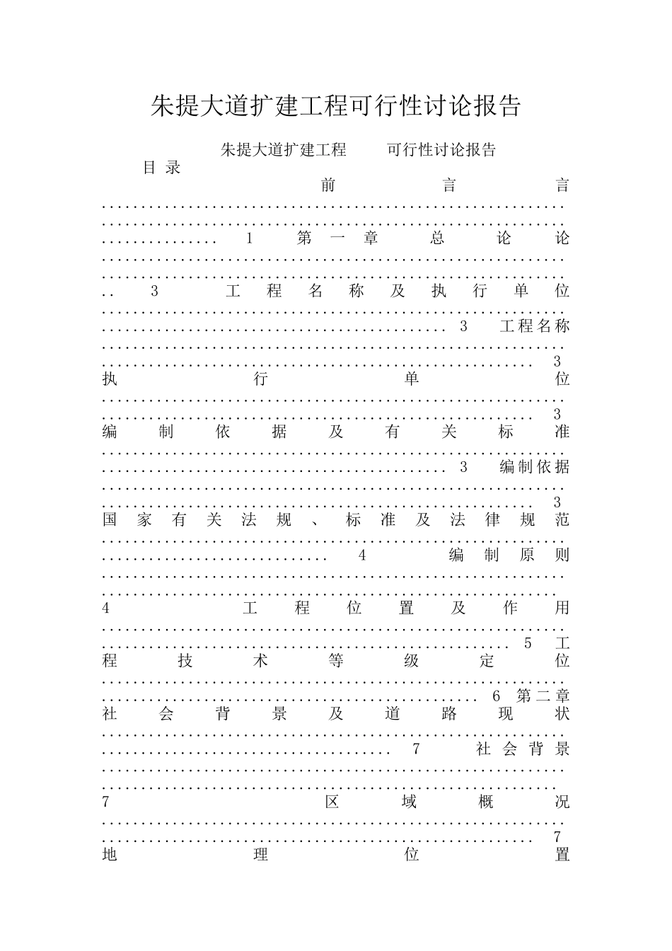 朱提大道扩建工程可行性研究报告_第1页
