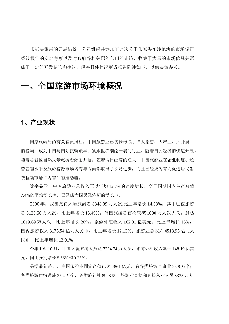 朱家尖东沙地块市场调查报_第2页