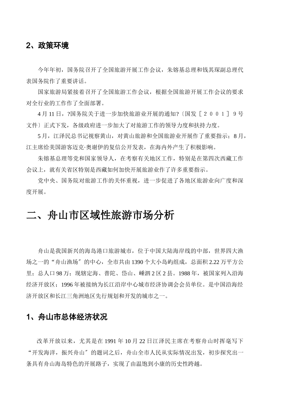 朱家尖东沙地块市场调查报_第3页