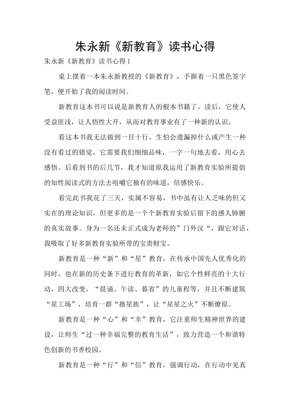 朱永新《新教育》读书心得_第1页