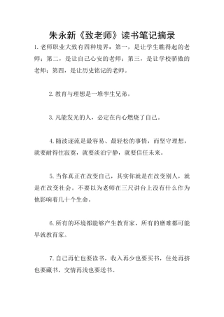 朱永新《致教师》读书笔记摘录
