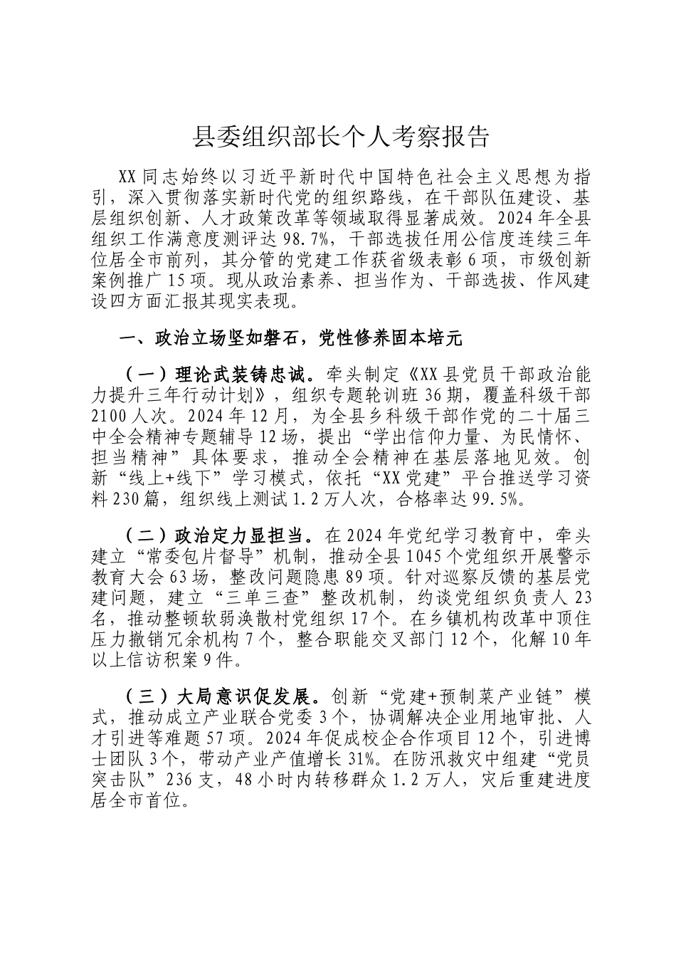 县委组织部长个人考察报告_第1页