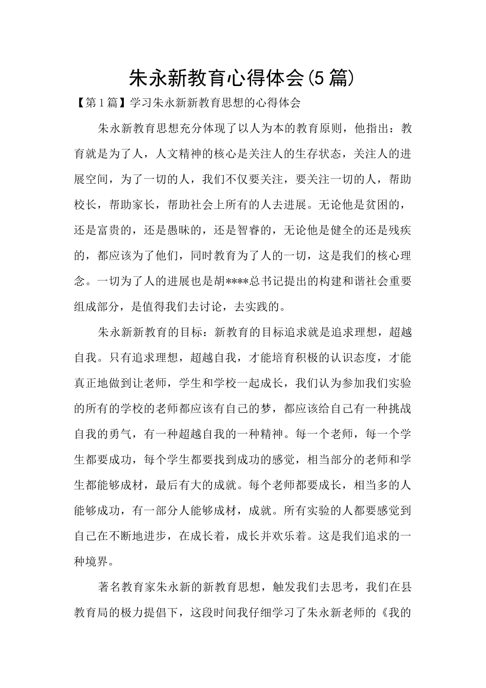 朱永新教育心得体会_第1页