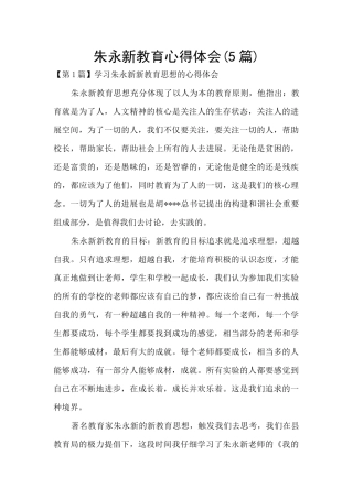 朱永新教育心得体会
