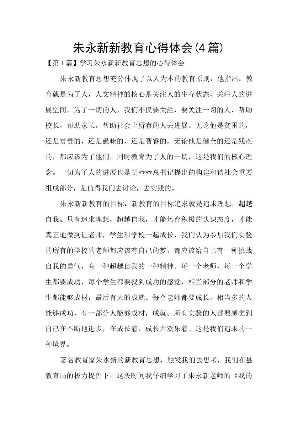 朱永新新教育心得体会_第1页