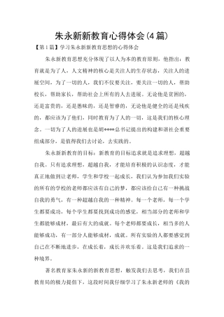 朱永新新教育心得体会