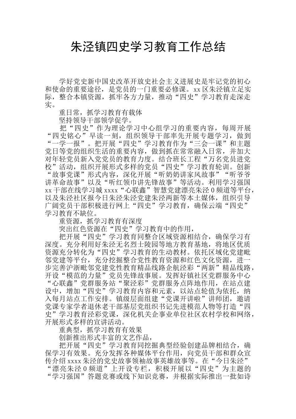 朱泾镇四史学习教育工作总结_第1页