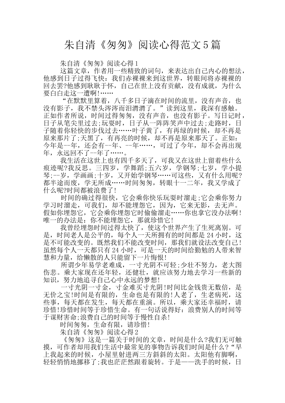 朱自清《匆匆》阅读心得范文5篇_第1页