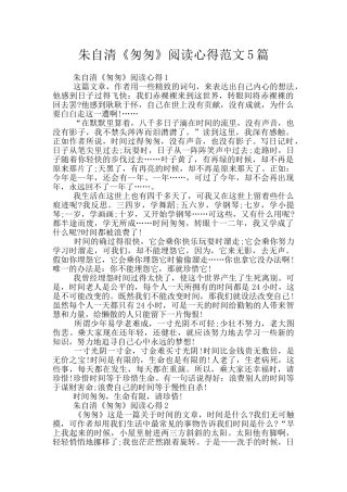 朱自清《匆匆》阅读心得范文5篇