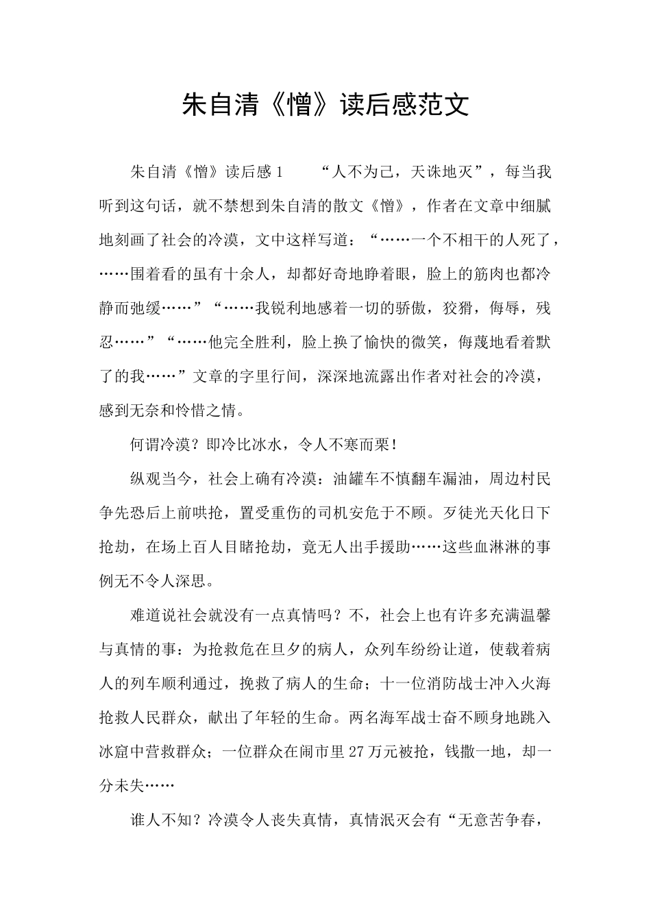朱自清《憎》读后感范文_第1页