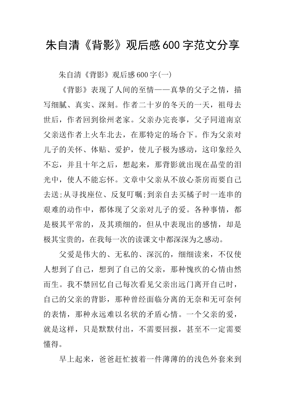 朱自清《背影》观后感600字范文分享_第1页