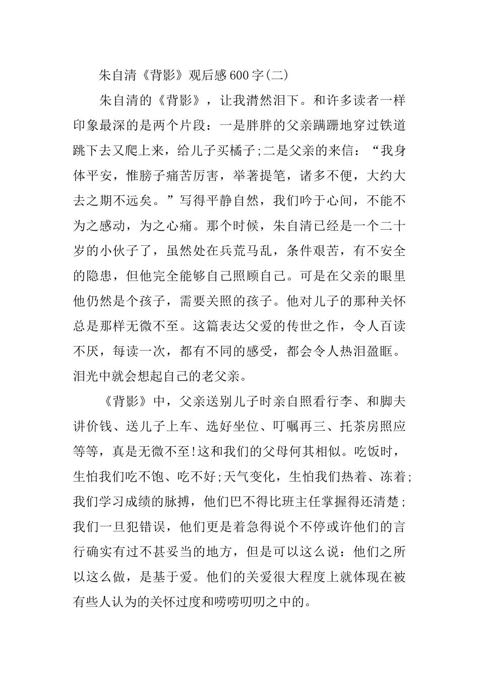 朱自清《背影》观后感600字范文分享_第3页