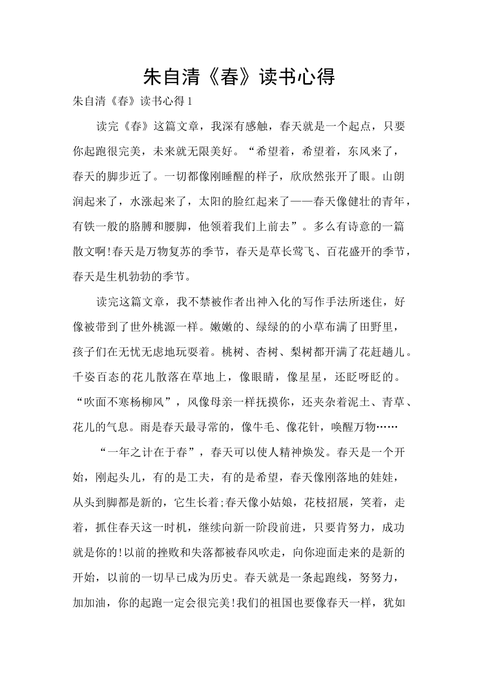 朱自清《春》读书心得_第1页