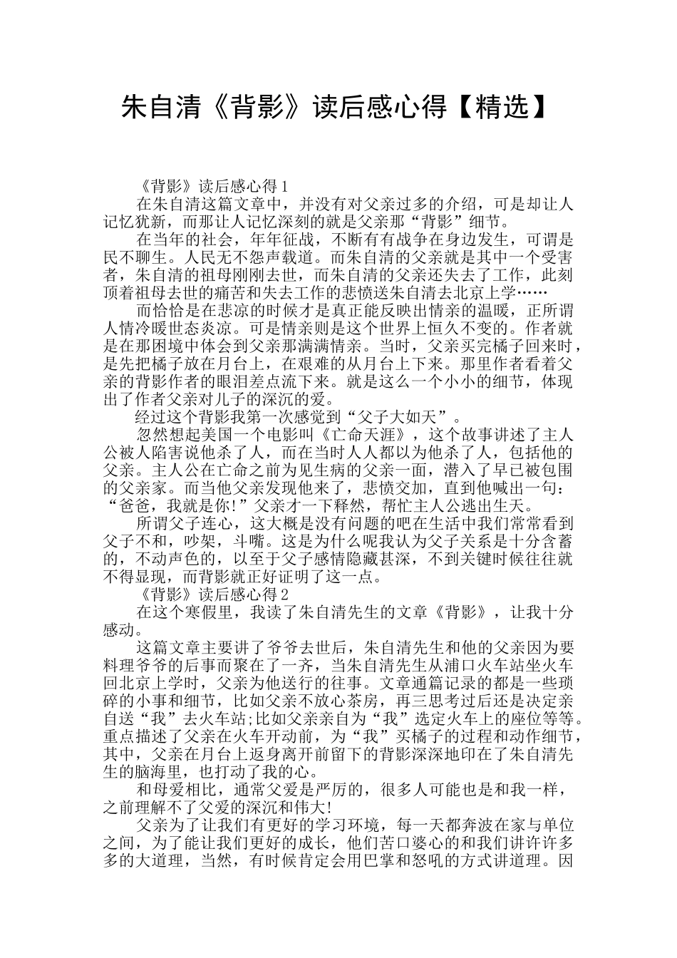 朱自清《背影》读后感心得_第1页