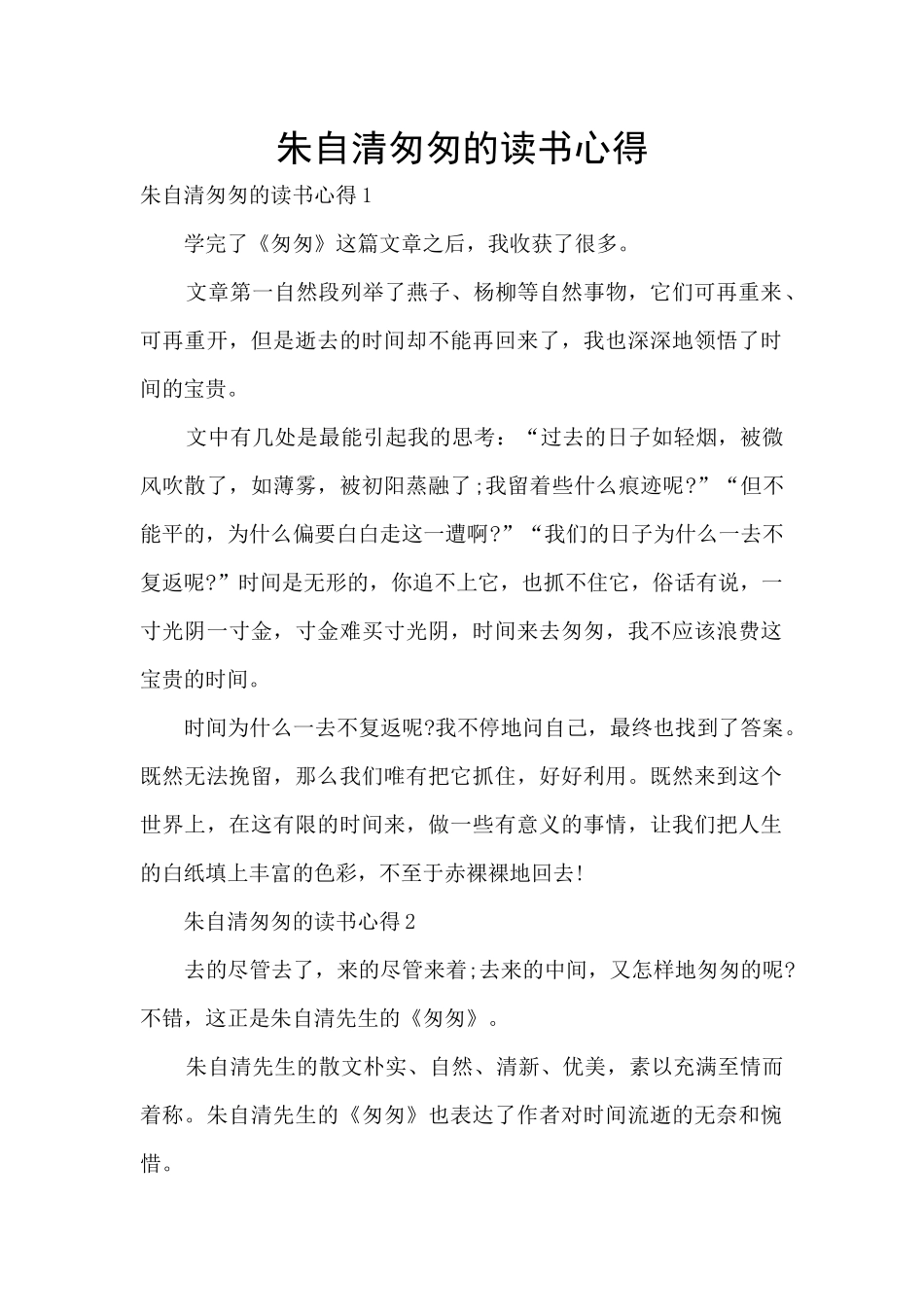 朱自清匆匆的读书心得_第1页