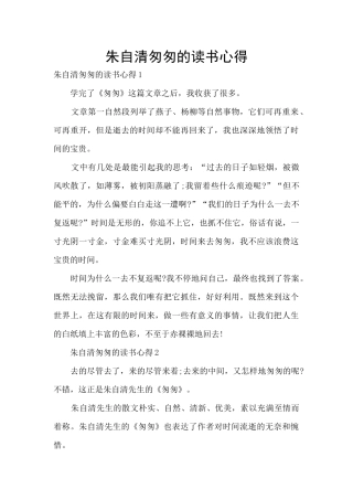 朱自清匆匆的读书心得