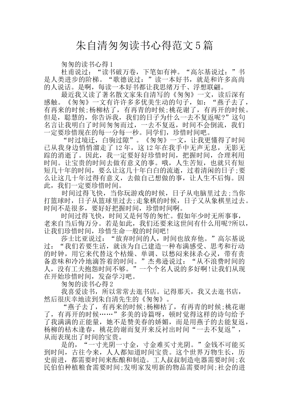 朱自清匆匆读书心得范文5篇_第1页