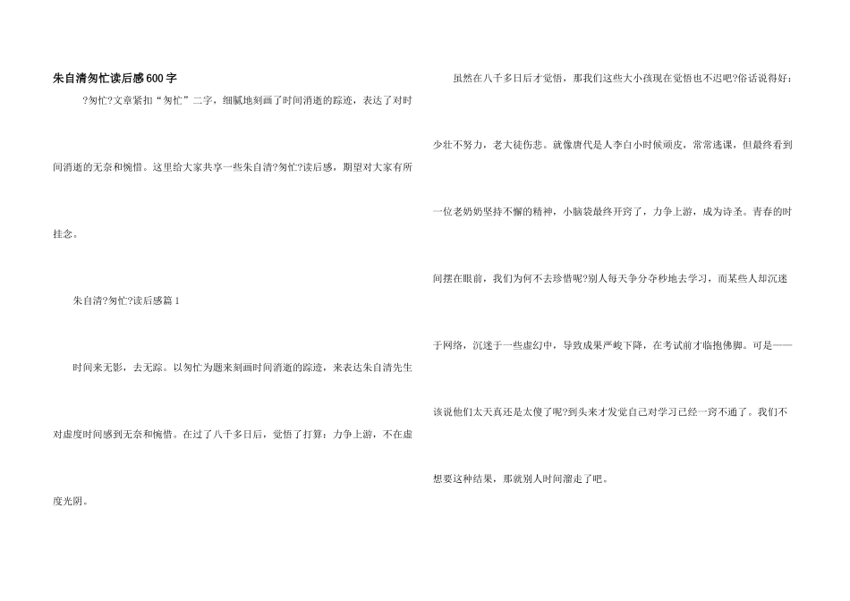 朱自清匆匆读后感600字_第1页