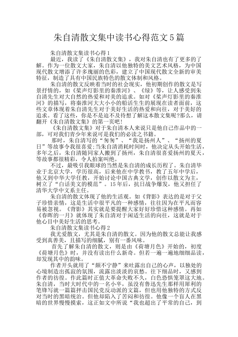 朱自清散文集中读书心得范文5篇_第1页