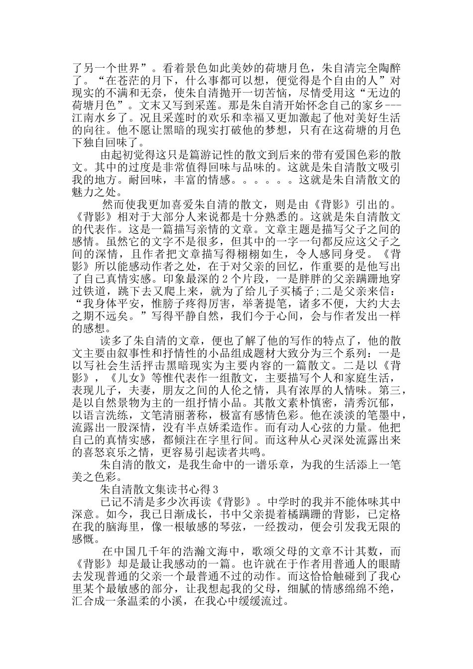 朱自清散文集中读书心得范文5篇_第2页