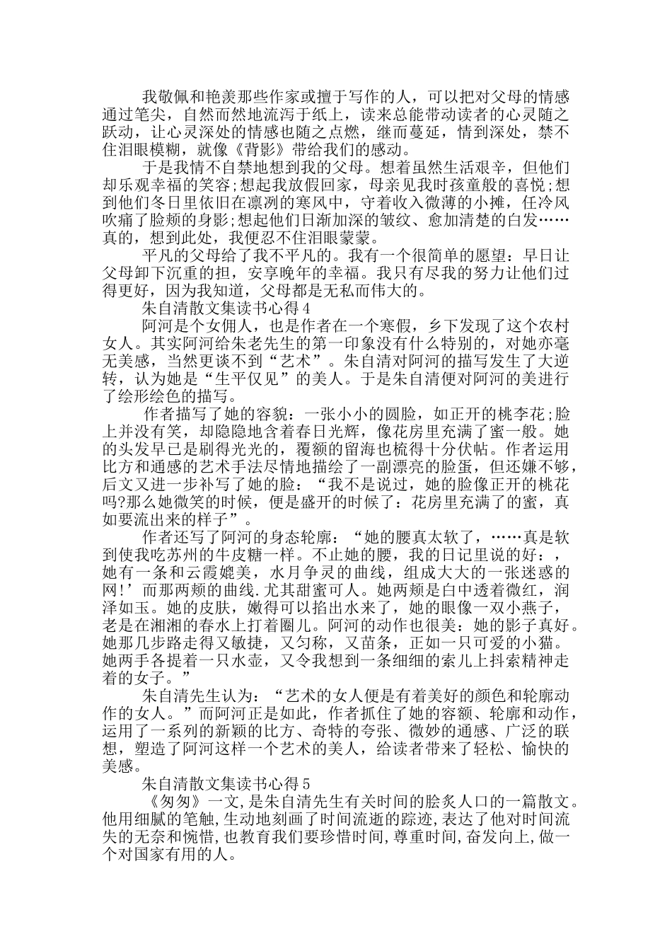 朱自清散文集中读书心得范文5篇_第3页