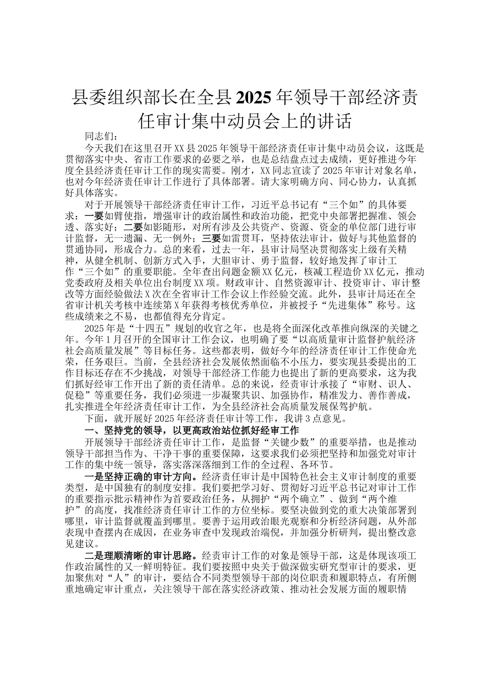 县委组织部长在全县2025年领导干部经济责任审计集中动员会上的讲话_第1页