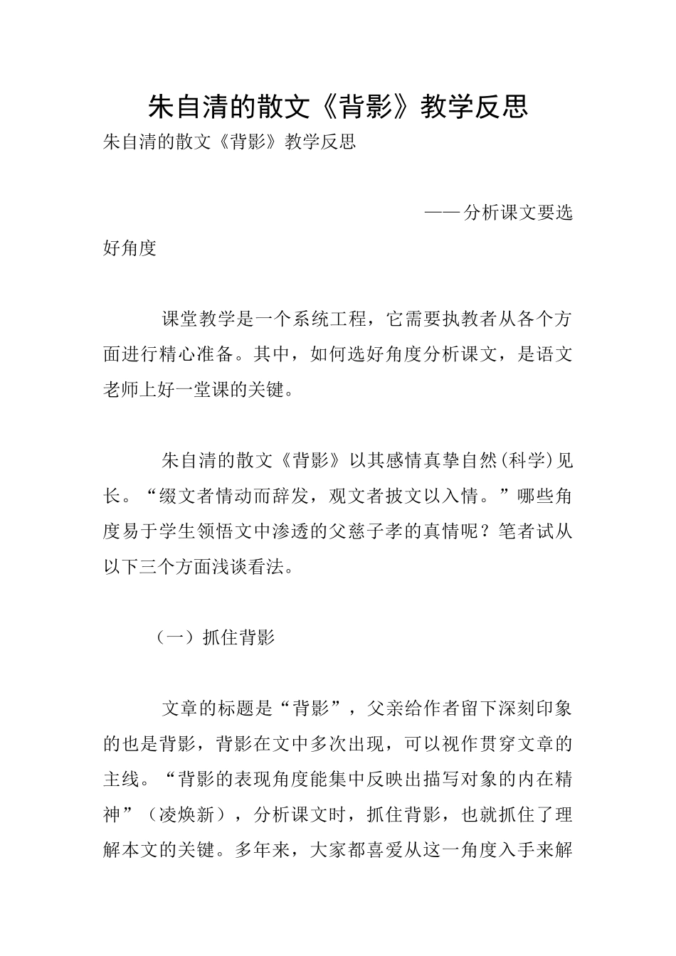 朱自清的散文《背影》教学反思_第1页