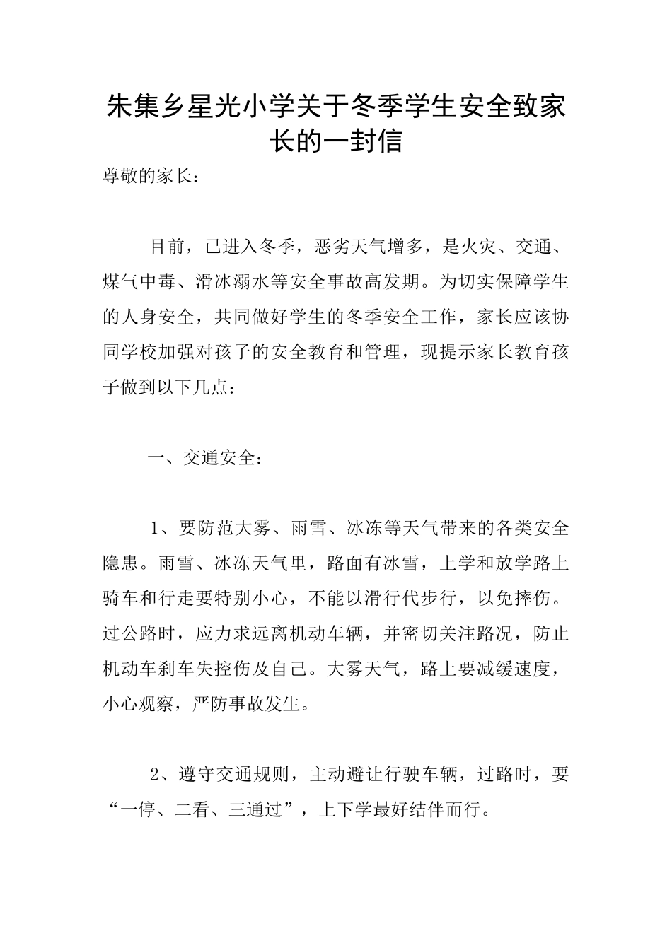 朱集乡星光小学关于冬季学生安全致家长的一封信_第1页