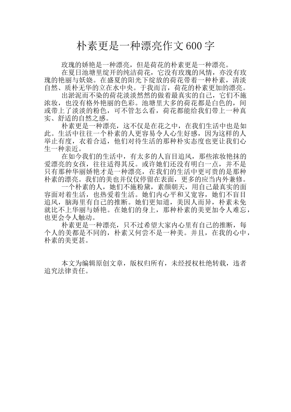 朴素更是一种美丽作文600字_第1页
