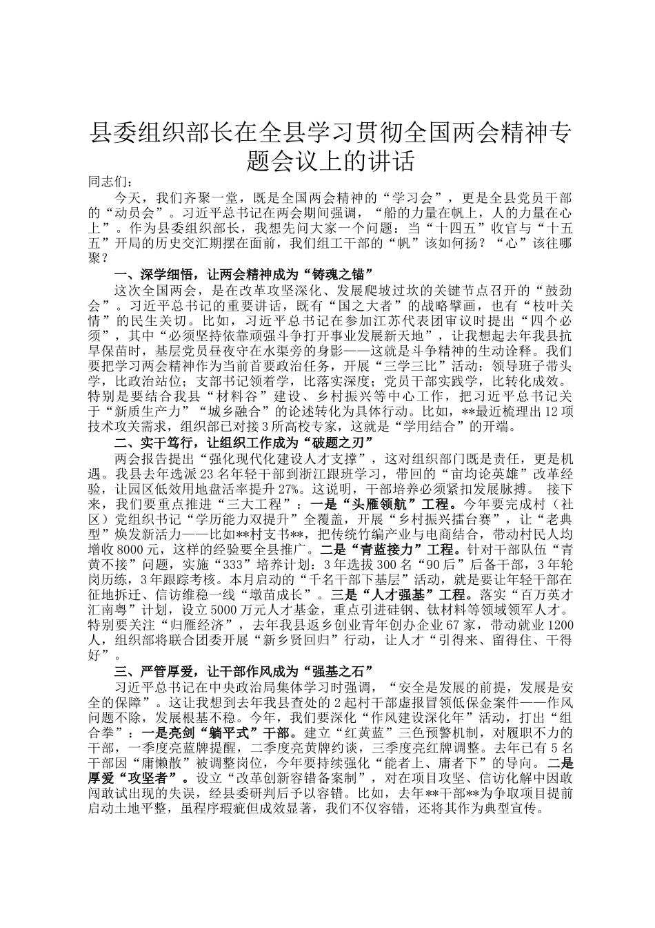 县委组织部长在全县学习贯彻全国两会精神专题会议上的讲话_第1页
