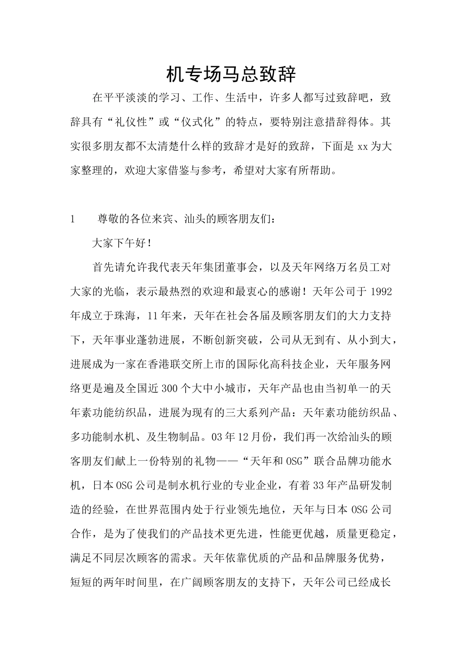 机专场马总致辞_第1页