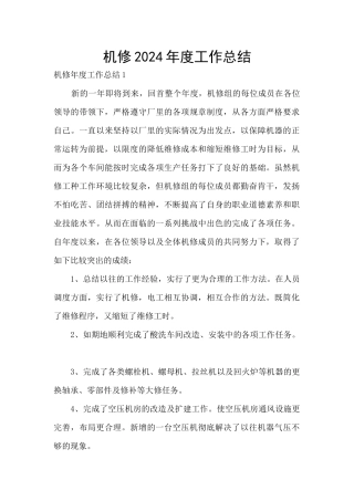 机修2024年度工作总结