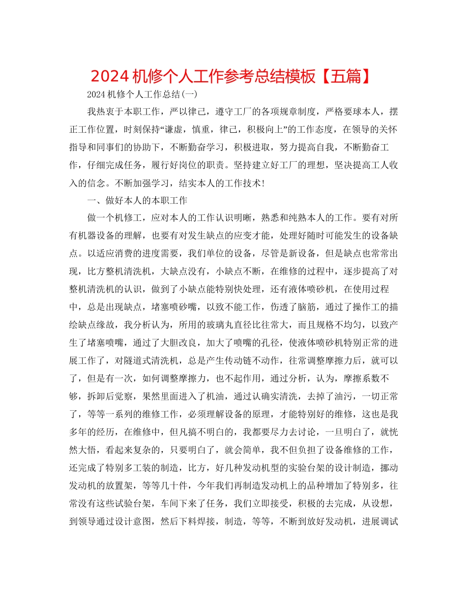 机修个人工作参考总结模板_第1页