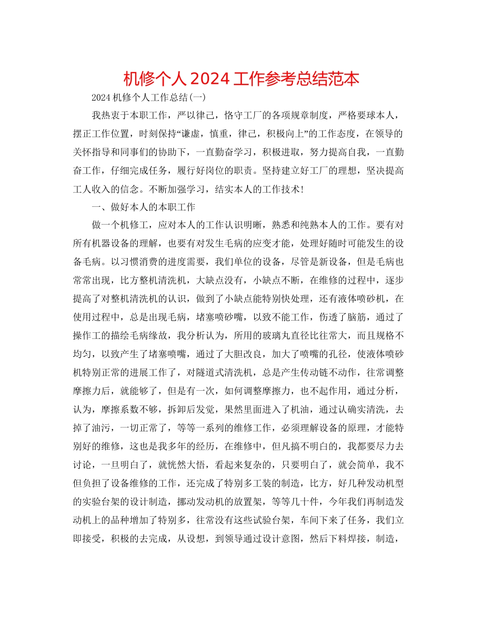 机修个人工作参考总结范本_第1页