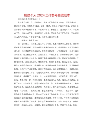 机修个人工作参考总结范本