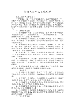 机修人员个人工作总结