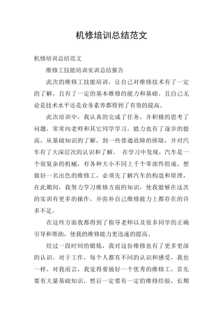 机修培训总结范文