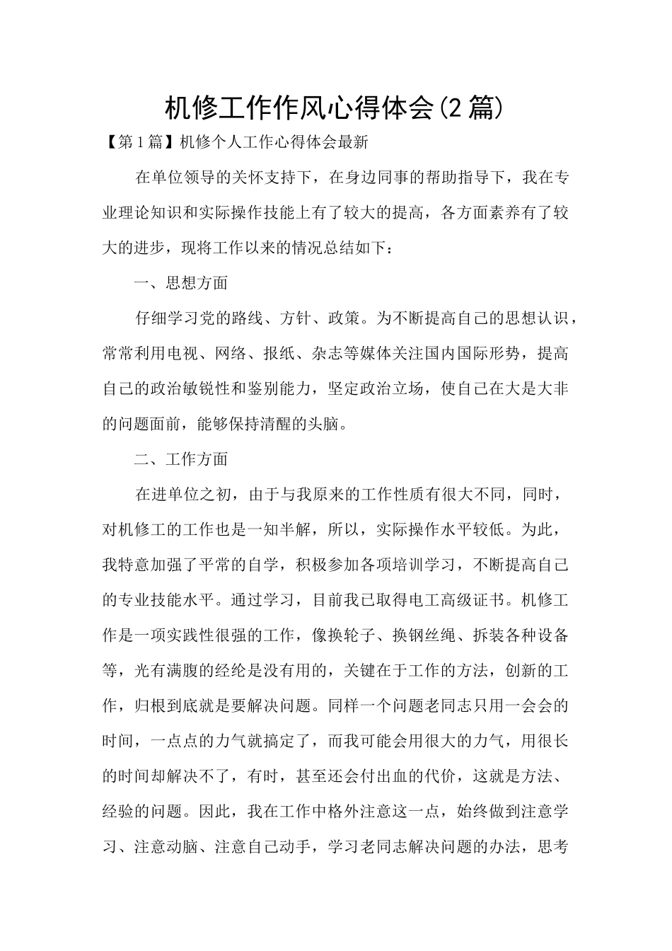 机修工作作风心得体会_第1页