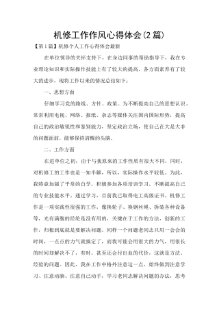 机修工作作风心得体会