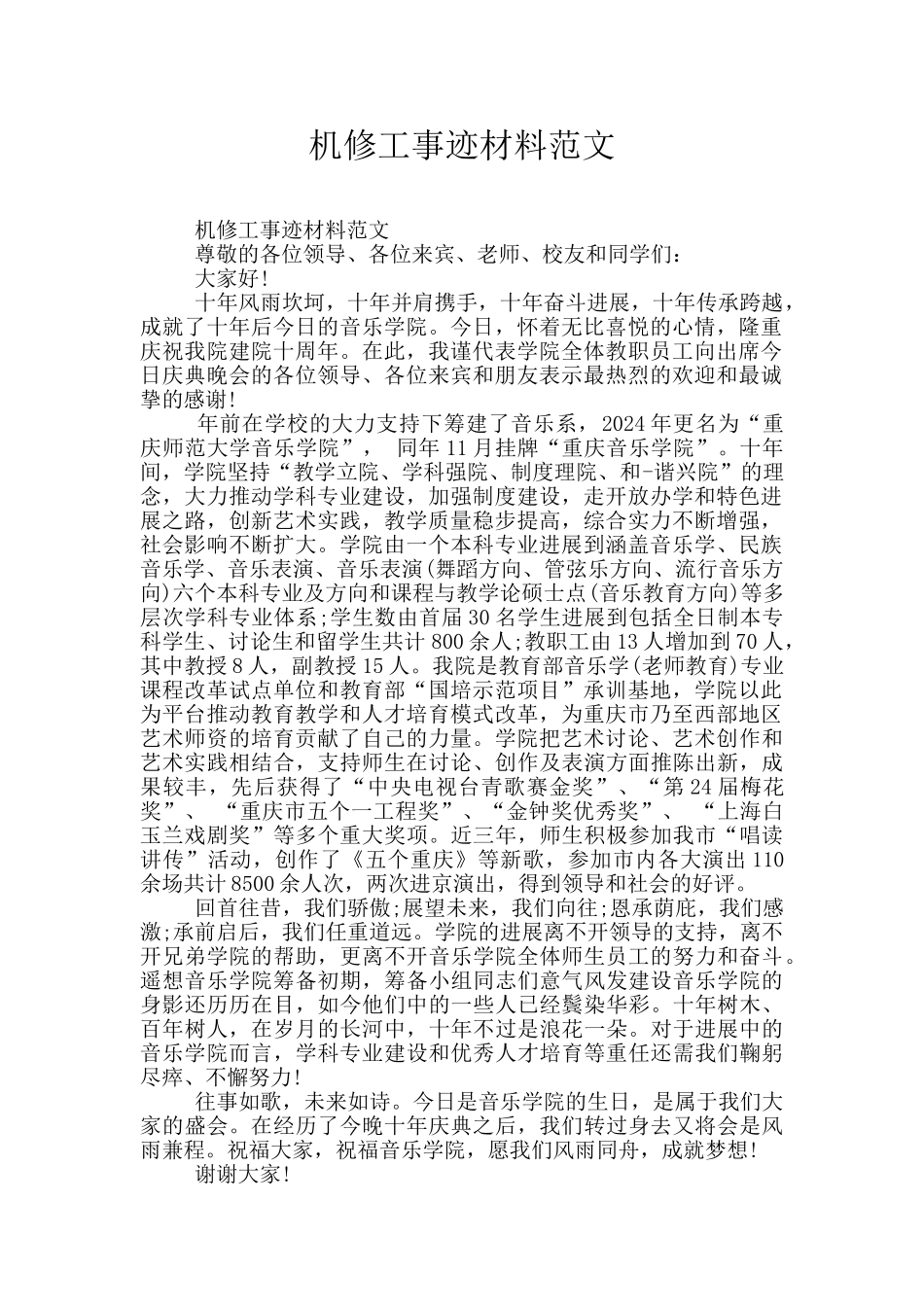 机修工事迹材料范文_第1页