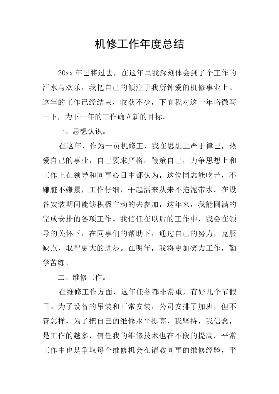 机修工作年度总结_第1页