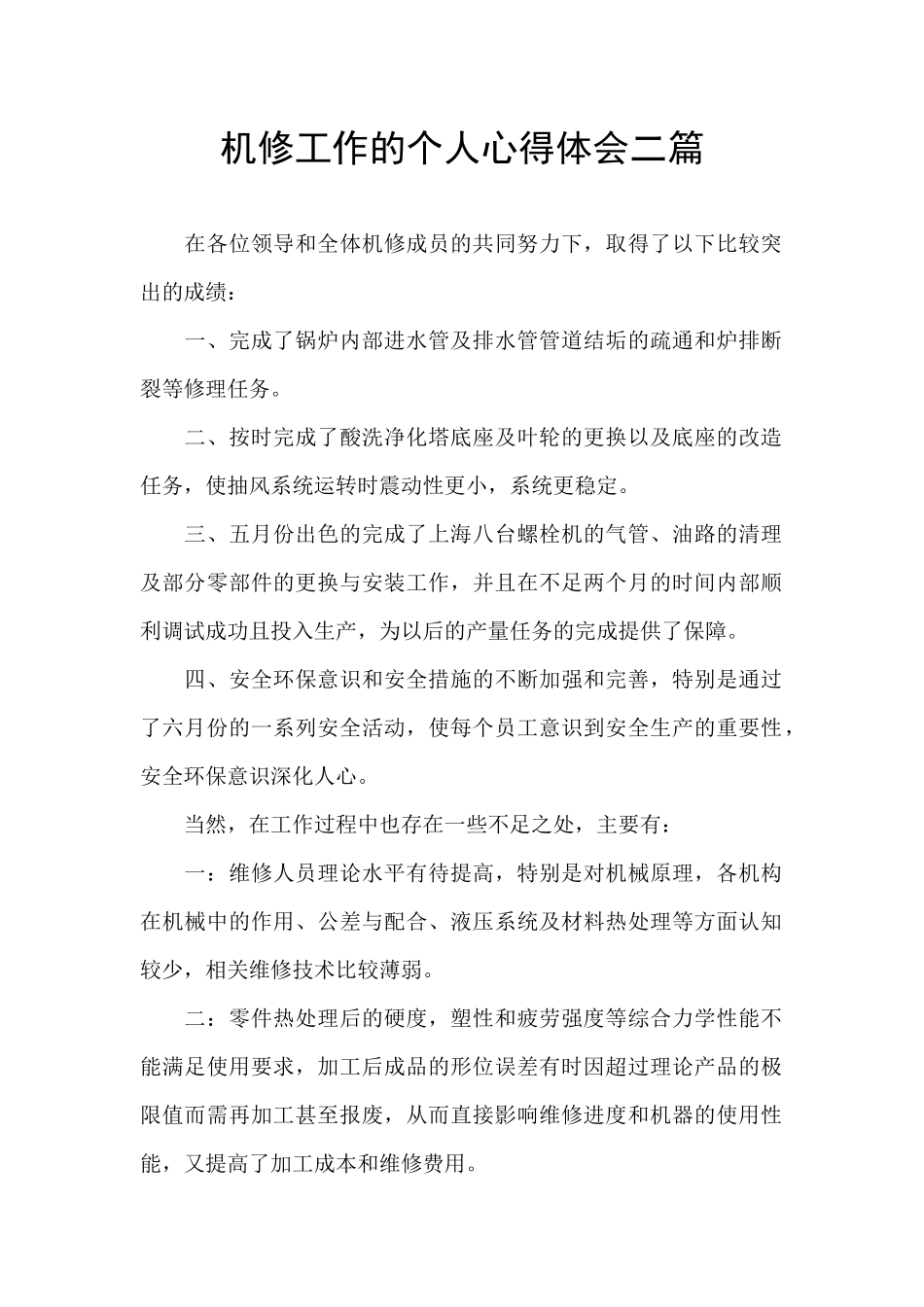 机修工作的个人心得体会二篇_第1页