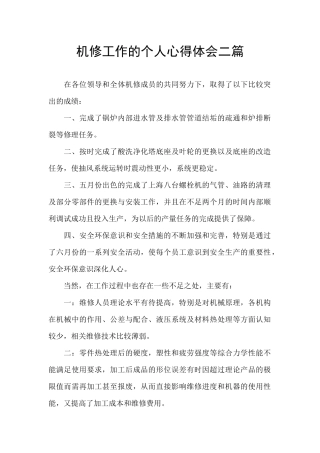 机修工作的个人心得体会二篇