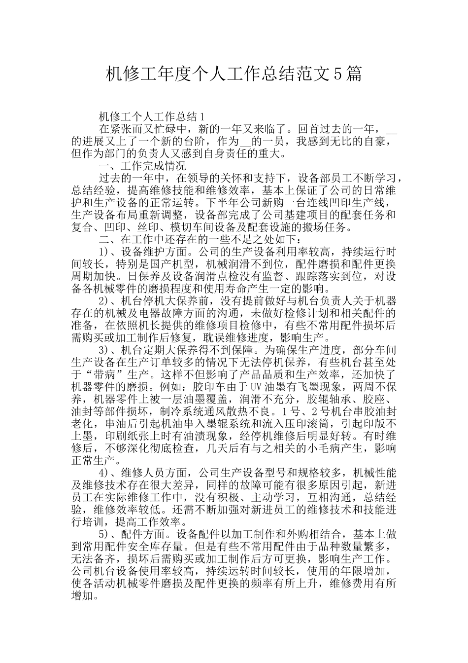 机修工年度个人工作总结范文5篇_第1页