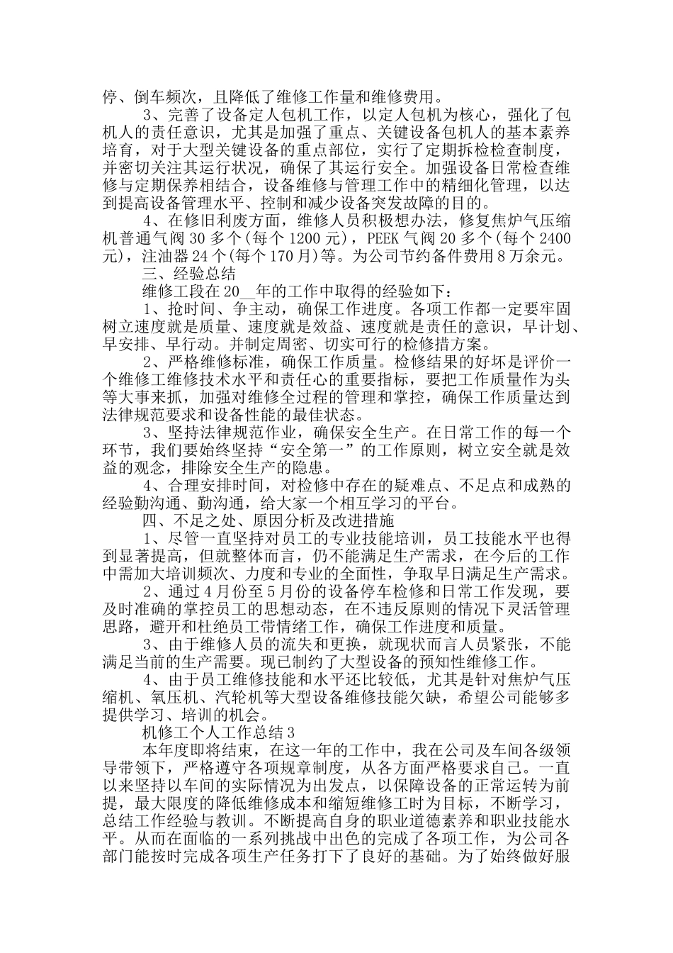 机修工年度个人工作总结范文5篇_第3页